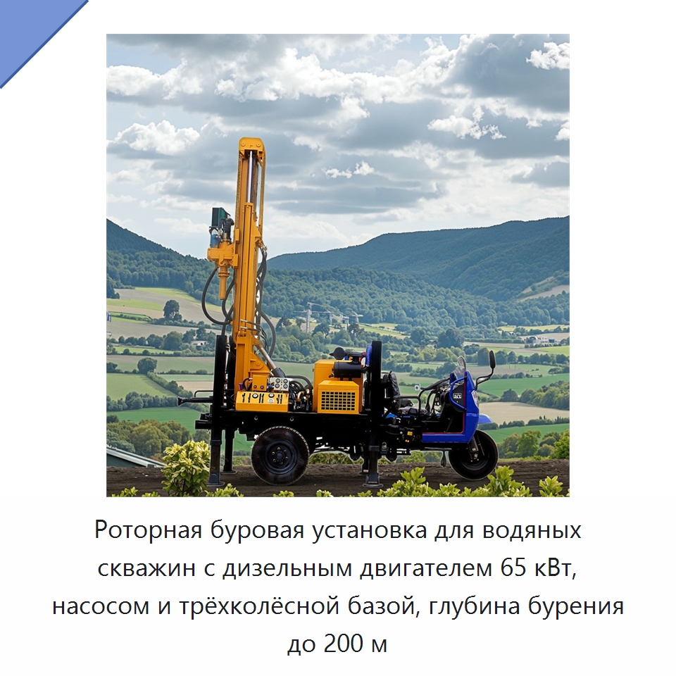 Роторная буровая установка для водяных скважин с дизельным двигателем 65 кВт, насосом и трёхколёсной базой, глубина бурения до 200 м — Горнодобывающее оборудование
