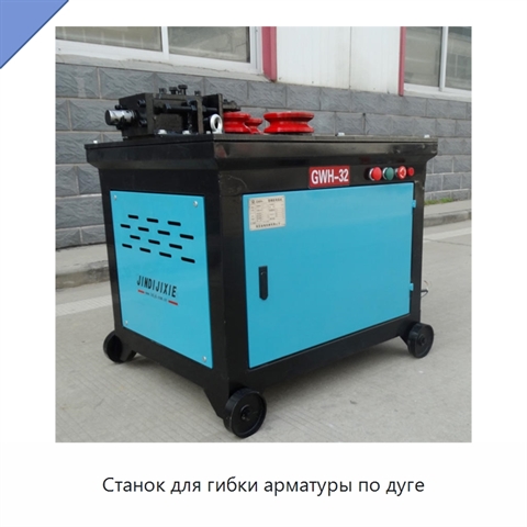Станок для гибки арматуры по дуге