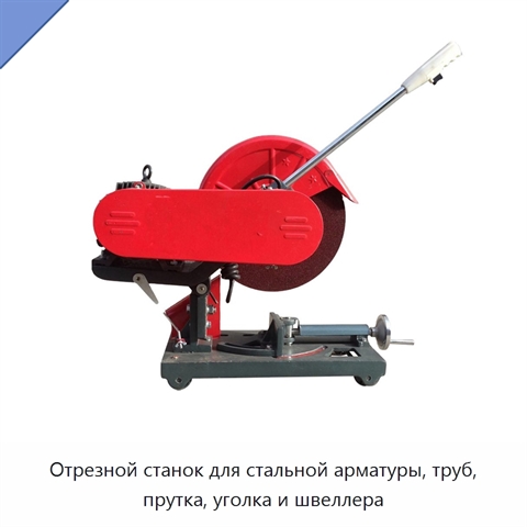 Отрезной станок для стальной арматуры, труб, прутка, уголка и швеллера