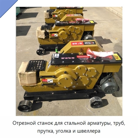 Отрезной станок для стальной арматуры, труб, прутка, уголка и швеллера