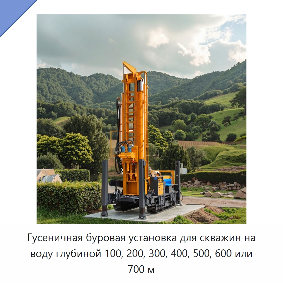 Гусеничная буровая установка для скважин на воду глубиной 100, 200, 300, 400, 500, 600 или 700 м — Горнодобывающее оборудование