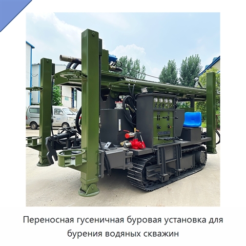 Переносная гусеничная буровая установка для бурения водяных скважин