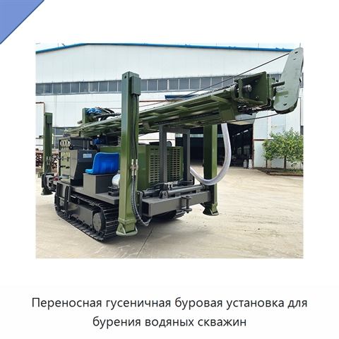 Переносная гусеничная буровая установка для бурения водяных скважин