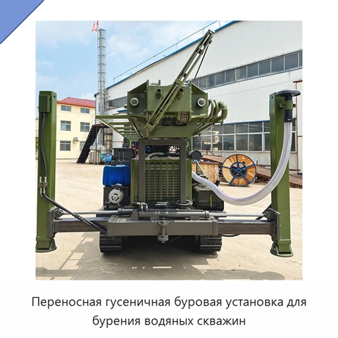 Переносная гусеничная буровая установка для бурения водяных скважин