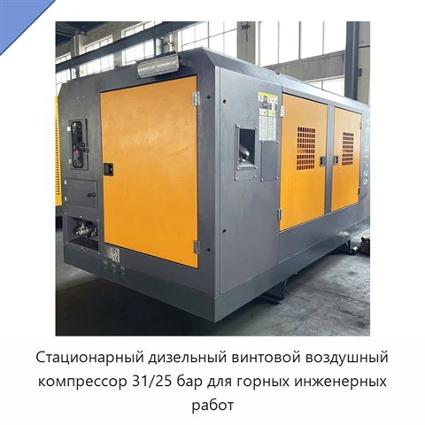Стационарный дизельный винтовой воздушный компрессор 31/25 бар для горных инженерных работ