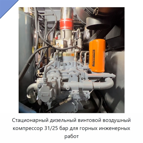 Стационарный дизельный винтовой воздушный компрессор 31/25 бар для горных инженерных работ