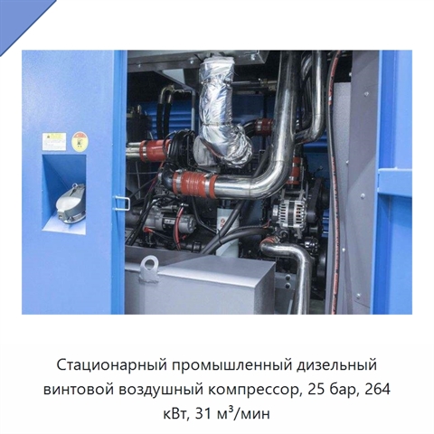 Стационарный промышленный дизельный винтовой воздушный компрессор, 25 бар, 264 кВт, 31 м³/мин