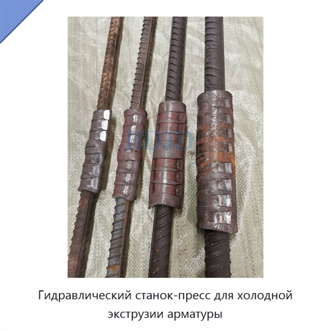 Гидравлический станок-пресс для холодной экструзии арматуры