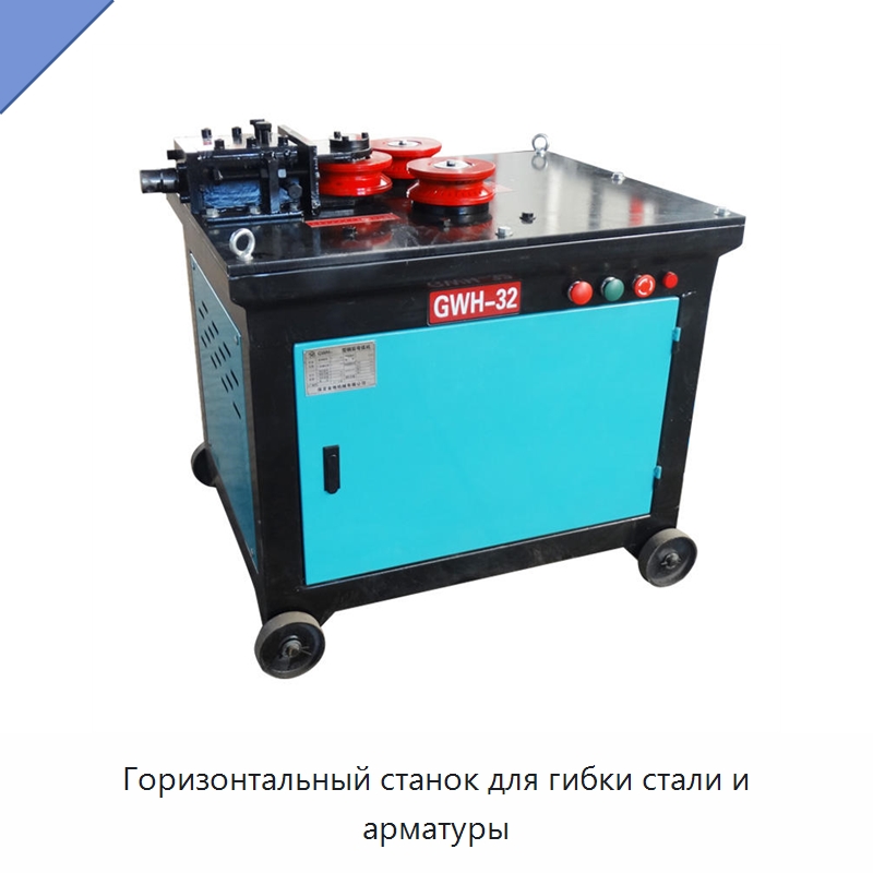 Горизонтальный станок для гибки стали и арматуры — Гибочные станки