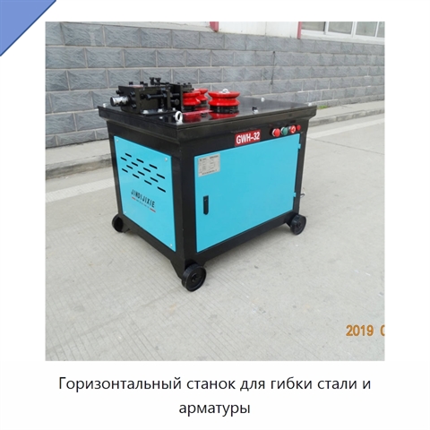 Горизонтальный станок для гибки стали и арматуры