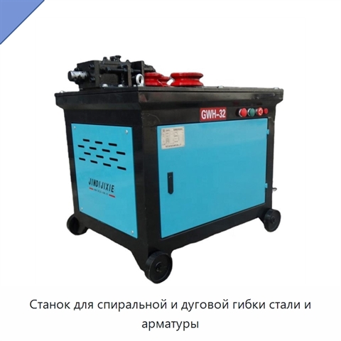 Станок для спиральной и дуговой гибки стали и арматуры