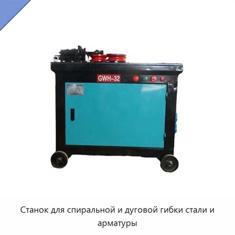 Станок для спиральной и дуговой гибки стали и арматуры