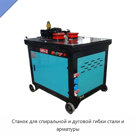 Станок для спиральной и дуговой гибки стали и арматуры