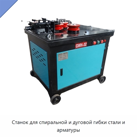 Станок для спиральной и дуговой гибки стали и арматуры