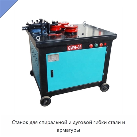 Станок для спиральной и дуговой гибки стали и арматуры