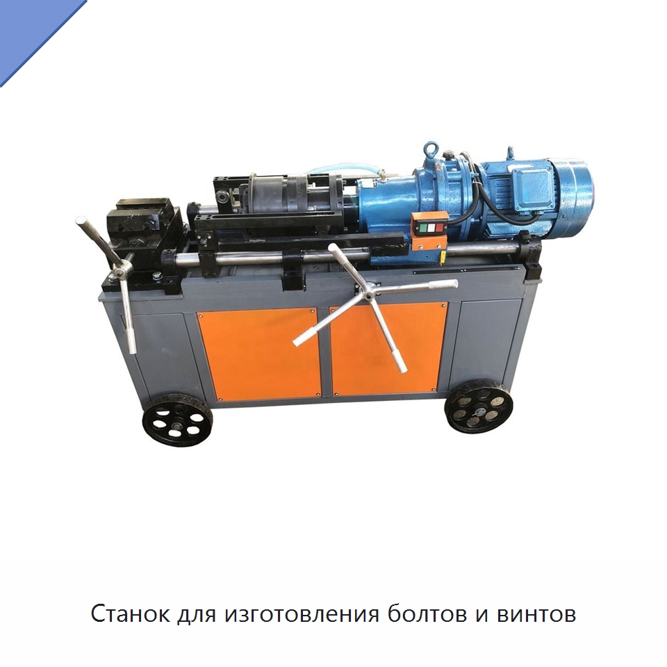 Станок для изготовления болтов и винтов — Металлоформовочное оборудование