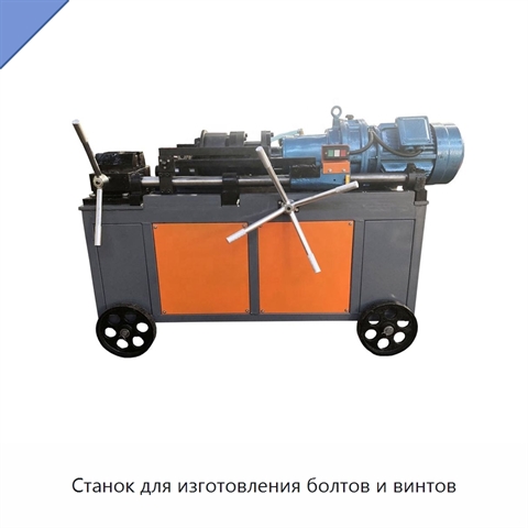 Станок для изготовления болтов и винтов