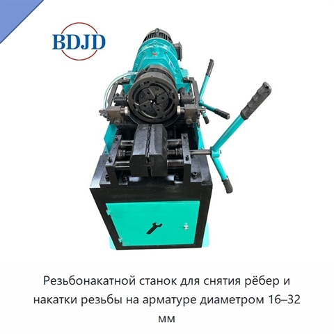 Резьбонакатной станок для снятия рёбер и накатки резьбы на арматуре диаметром 16–32 мм