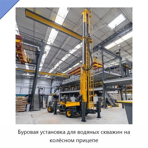 Буровая установка для водяных скважин на колёсном прицепе