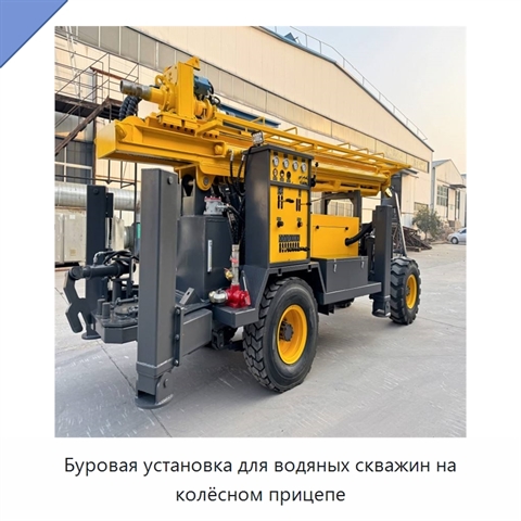 Буровая установка для водяных скважин на колёсном прицепе