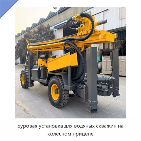 Буровая установка для водяных скважин на колёсном прицепе