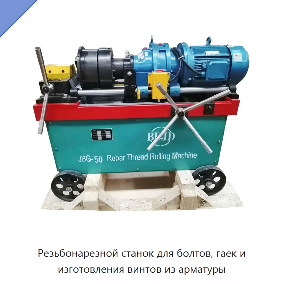 Резьбонарезной станок для болтов, гаек и изготовления винтов из арматуры — Металлоформовочное оборудование