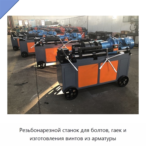 Резьбонарезной станок для болтов, гаек и изготовления винтов из арматуры