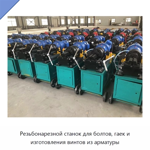 Резьбонарезной станок для болтов, гаек и изготовления винтов из арматуры