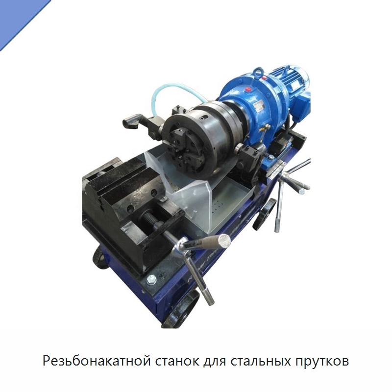 Резьбонакатной станок для стальных прутков — Металлоформовочное оборудование