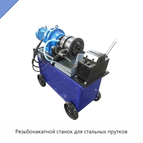 Резьбонакатной станок для стальных прутков