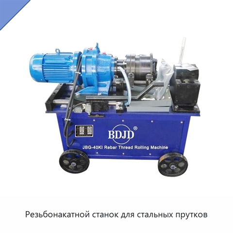 Резьбонакатной станок для стальных прутков