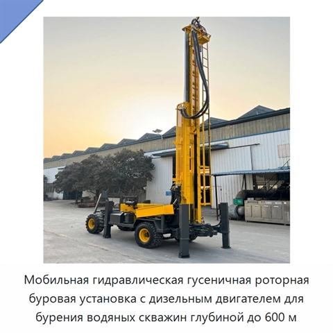 Мобильная гидравлическая гусеничная роторная буровая установка с дизельным двигателем для бурения водяных скважин глубиной до 600 м