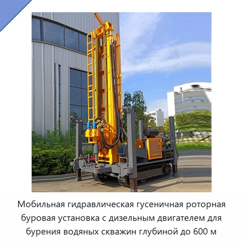 Мобильная гидравлическая гусеничная роторная буровая установка с дизельным двигателем для бурения водяных скважин глубиной до 600 м