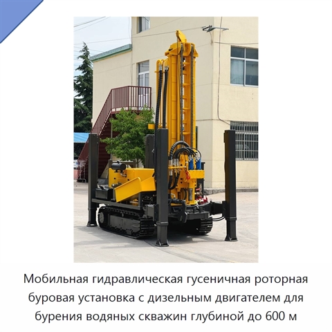Мобильная гидравлическая гусеничная роторная буровая установка с дизельным двигателем для бурения водяных скважин глубиной до 600 м