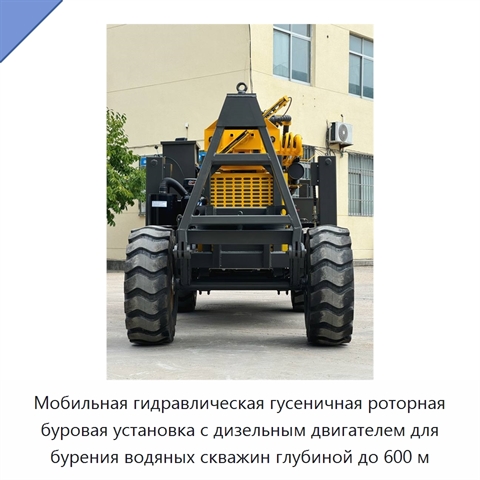 Мобильная гидравлическая гусеничная роторная буровая установка с дизельным двигателем для бурения водяных скважин глубиной до 600 м