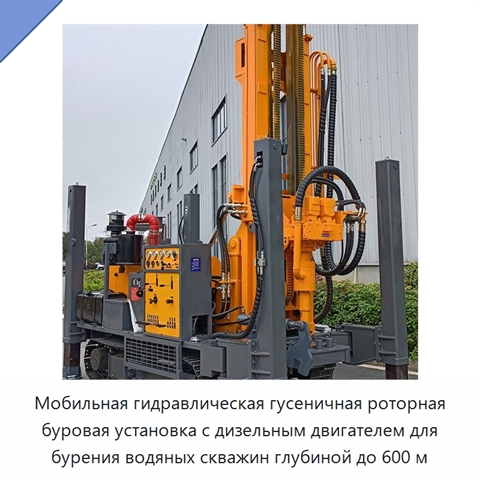 Мобильная гидравлическая гусеничная роторная буровая установка с дизельным двигателем для бурения водяных скважин глубиной до 600 м