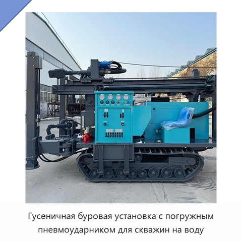 Гусеничная буровая установка с погружным пневмоударником для скважин на воду
