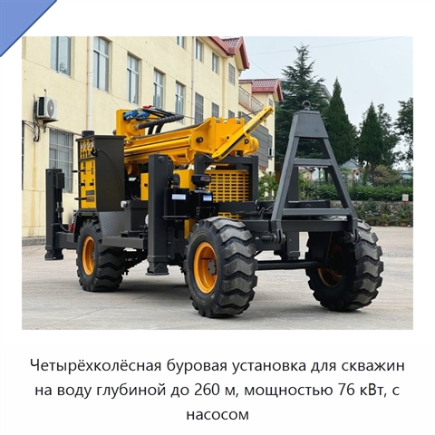 Четырёхколёсная буровая установка для скважин на воду глубиной до 260 м, мощностью 76 кВт, с насосом