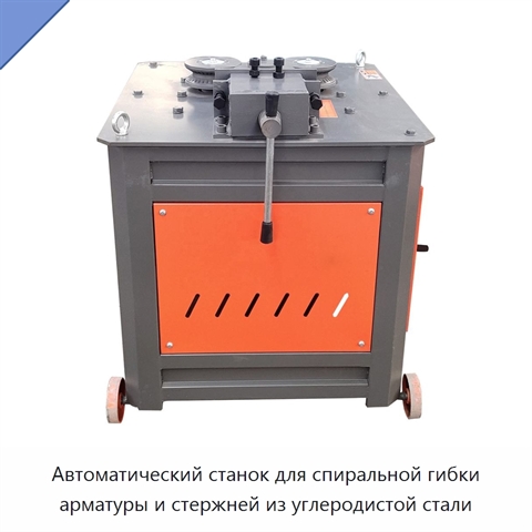 Автоматический станок для спиральной гибки арматуры и стержней из углеродистой стали