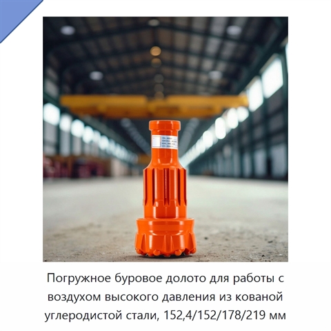 Погружное буровое долото для работы с воздухом высокого давления из кованой углеродистой стали, 152,4/152/178/219 мм