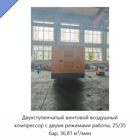 Двухступенчатый винтовой воздушный компрессор с двумя режимами работы, 25/35 бар, 36,81 м³/мин