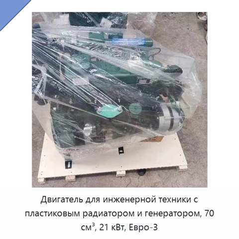 Двигатель для инженерной техники с пластиковым радиатором и генератором, 70 см³, 21 кВт, Евро-3