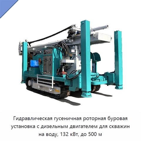 Гидравлическая гусеничная роторная буровая установка с дизельным двигателем для скважин на воду, 132 кВт, до 500 м