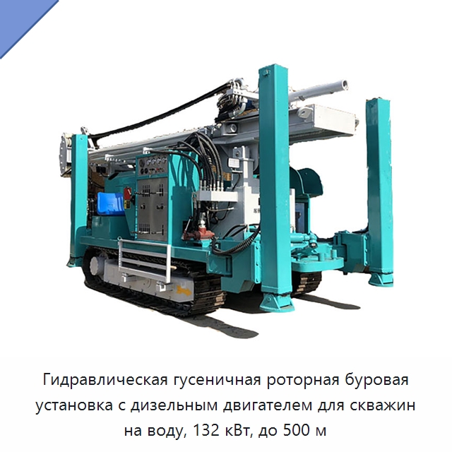 Гидравлическая гусеничная роторная буровая установка с дизельным двигателем для скважин на воду, 132 кВт, до 500 м — Горнодобывающее оборудование