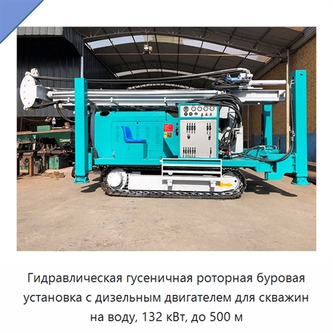 Гидравлическая гусеничная роторная буровая установка с дизельным двигателем для скважин на воду, 132 кВт, до 500 м