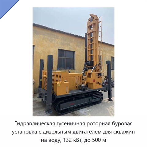 Гидравлическая гусеничная роторная буровая установка с дизельным двигателем для скважин на воду, 132 кВт, до 500 м