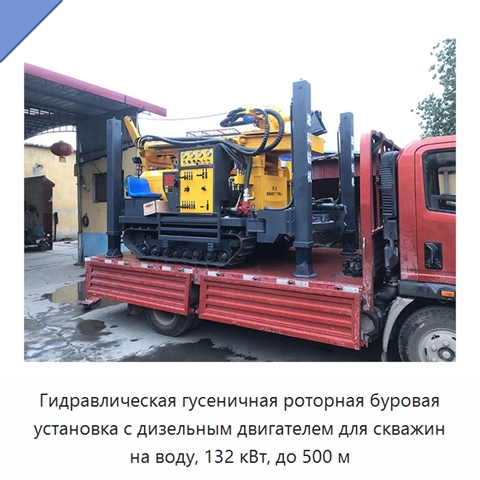 Гидравлическая гусеничная роторная буровая установка с дизельным двигателем для скважин на воду, 132 кВт, до 500 м