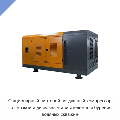 Стационарный винтовой воздушный компрессор со смазкой и дизельным двигателем для бурения водяных скважин