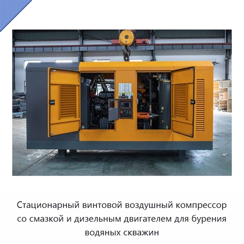 Стационарный винтовой воздушный компрессор со смазкой и дизельным двигателем для бурения водяных скважин