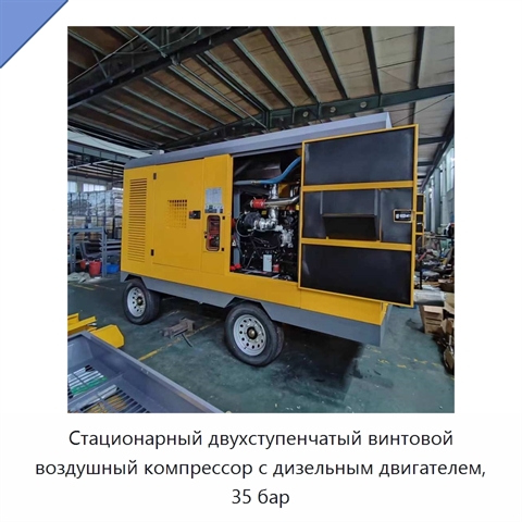 Стационарный двухступенчатый винтовой воздушный компрессор с дизельным двигателем, 35 бар
